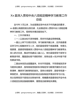 xx县深入贯彻中央八项规定精神学习教育工作总结