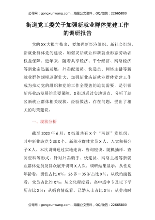 街道党工委关于加强新就业群体党建工作的调研报告