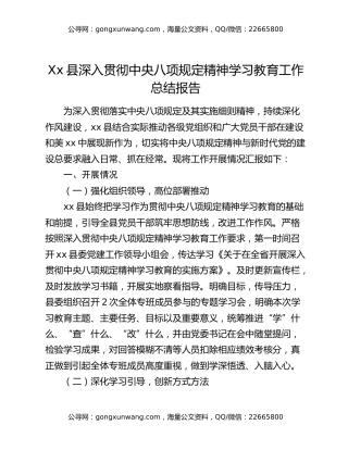 xx县深入贯彻中央八项规定精神学习教育工作总结报告