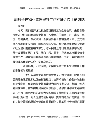 副县长在物业管理提升工作推进会议上的讲话