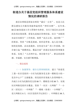 街道办关于基层党组织管理服务体系建设情况的调研报告