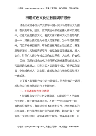 街道红色文化进校园调研报告
