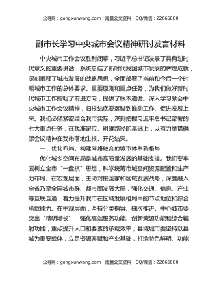 副市长学习中央城市会议精神研讨发言材料