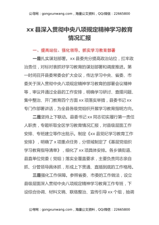 xx县深入贯彻中央八项规定精神学习教育情况汇报
