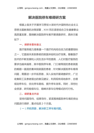 解决医院停车难调研方案