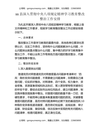 xx县深入贯彻中央八项规定精神学习教育整改整治工作安排