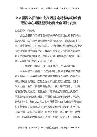 Xx县深入贯彻中央八项规定精神学习教育理论中心组暨警示教育大会研讨发言