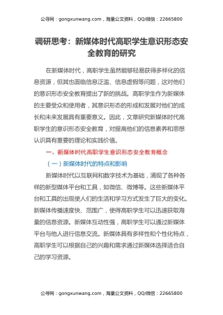 调研思考：新媒体时代高职学生意识形态安全教育的研究