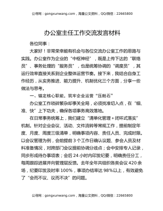 办公室主任工作交流发言材料