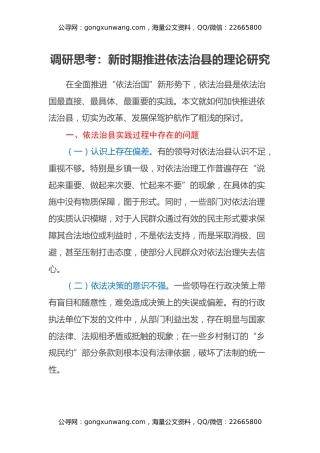 调研思考：新时期推进依法治县的理论研究