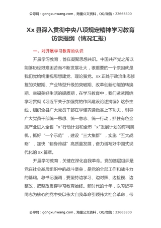 Xx县深入贯彻中央八项规定精神学习教育访谈提纲（情况汇报）