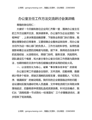 办公室主任工作方法交流研讨会演讲稿