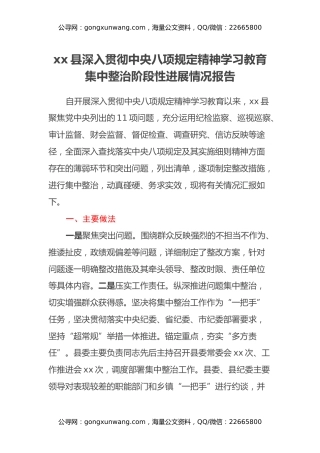 xx县深入贯彻中央八项规定精神学习教育集中整治阶段性进展情况报告