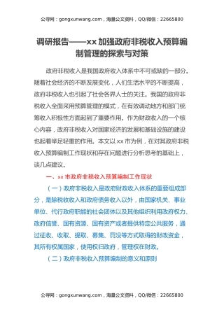 调研报告——xx加强政府非税收入 预算编制管理的探索与对策
