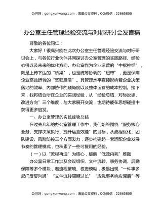 办公室主任管理经验交流与对标研讨会发言稿