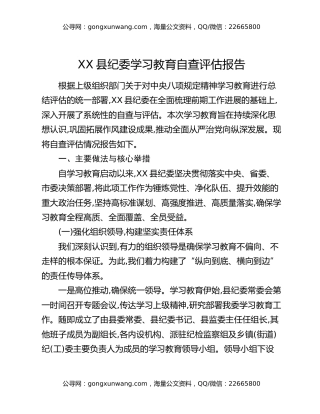 XX县纪委八项规定精神学习教育自查评估报告