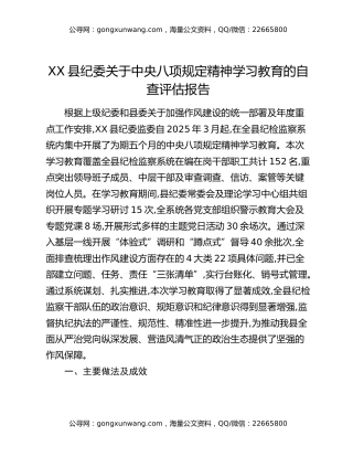 XX县纪委关于中央八项规定精神学习教育的自查评估报告