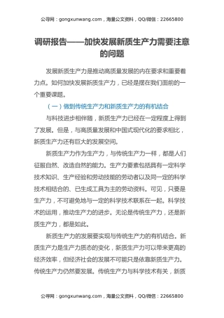 调研报告——加快发展新质生产力需要注意的问题
