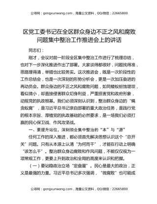区党工委书记在全区群众身边不正之风和腐败问题集中整治工作推进会上的讲话