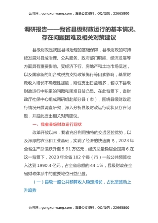 调研报告——我省县级财政运行的基本情况、存在问题困难及相关对策建议