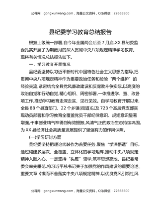 XX县纪委关于深入贯彻中央八项规定精神学习教育的总结报告