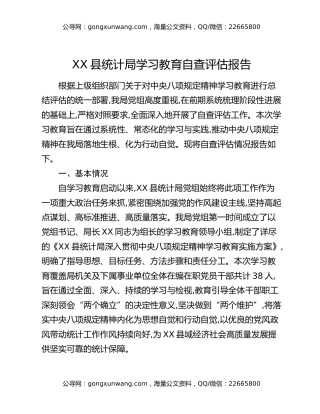 XX县统计局八项规定精神学习教育自查评估报告（2）