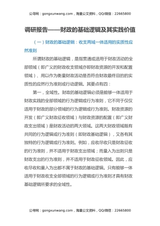 调研报告——财政的基础逻辑及其实践价值