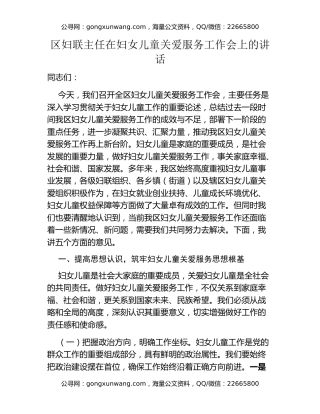 区妇联主任在妇女儿童关爱服务工作会上的讲话
