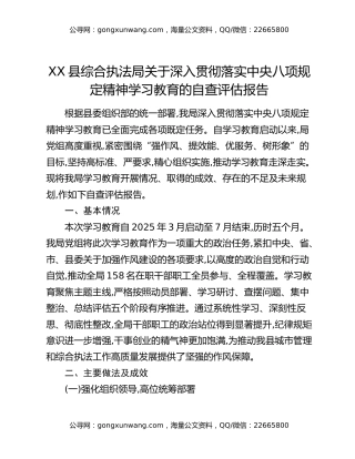 XX县综合执法局关于深入贯彻落实中央八项规定精神学习教育的自查评估报告