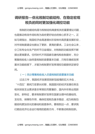 调研报告—优化税制功能结构,在稳定宏观税负的同时更加强化调控功能