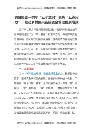 调研报告—树牢“五个意识”聚焦“五点用力”，推动乡村振兴衔接资金管理提质增效