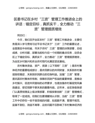 区委书记在乡村“三资”管理工作推进会上的讲话：锚定目标，真抓实干，全力推动“三资”管理提质增效