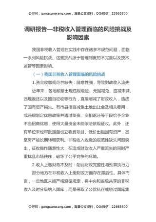 调研报告—非税收入管理面临的风险挑战及影响因素