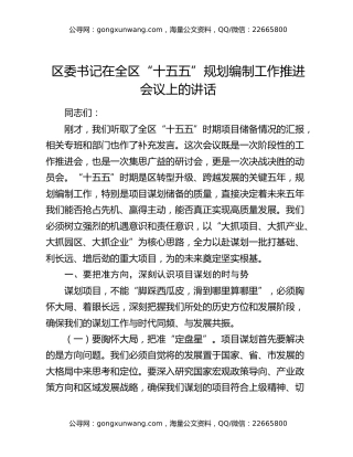 区委书记在全区“十五五”规划编制工作推进会议上的讲话