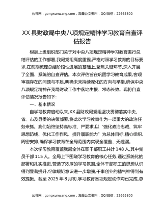 XX县财政局中央八项规定精神学习教育自查评估报告