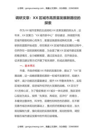 调研报告文章：XX区城市高质量发展新路径的探索