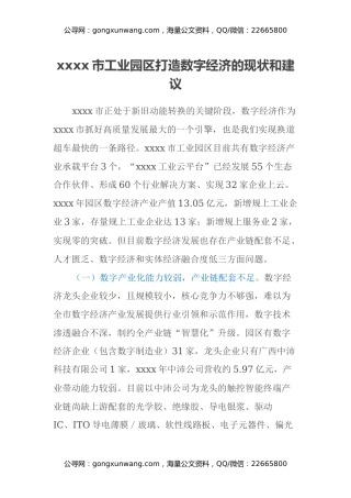 调研报告：xxxx市工业园区打造数字经济的现状和建议