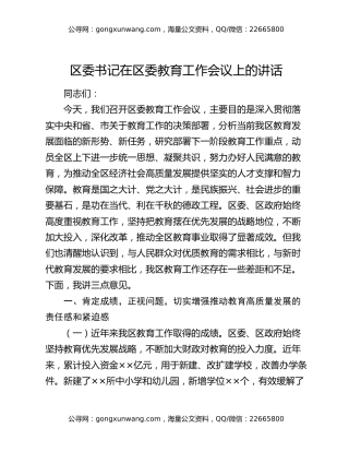 区委书记在区委教育工作会议上的讲话