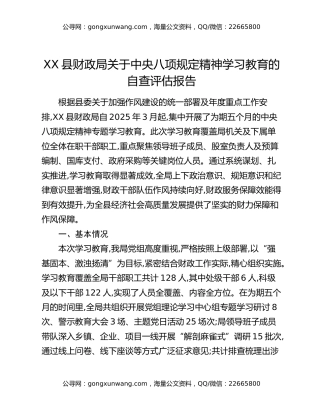 XX县财政局关于中央八项规定精神学习教育的自查评估报告