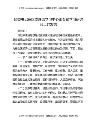 区委书记在区委理论学习中心组专题学习研讨会上的发言