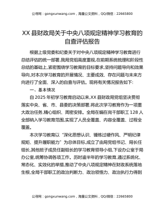 XX县财政局关于中央八项规定精神学习教育的自查评估报告 (1)