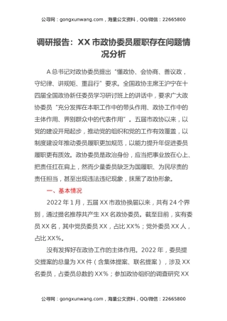 调研报告：XX市政协委员履职存在问题情况分析