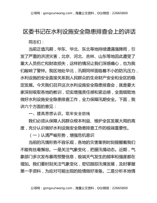 区委书记在水利设施安全隐患排查会上的讲话