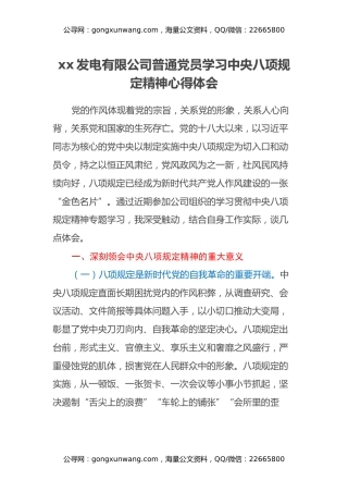 xx发电有限公司普通党员学习中央八项规定精神心得体会