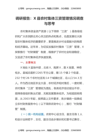 调研报告：X县农村集体三资管理情况调查与思考