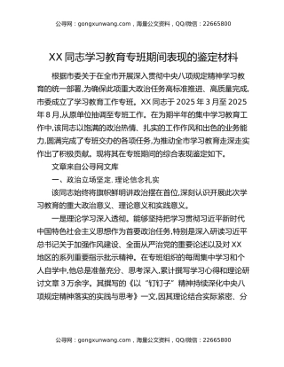 XX同志八项规定精神学习教育专班期间表现的鉴定材料