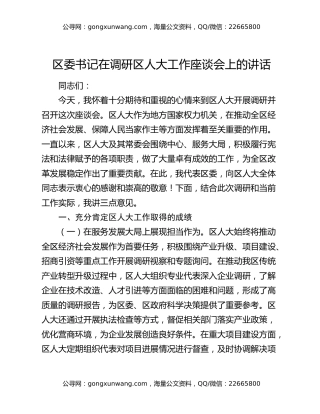 区委书记在调研区人大工作座谈会上的讲话