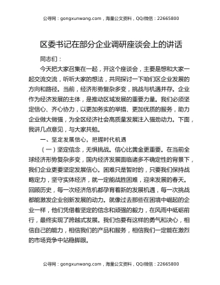 区委书记在部分企业调研座谈会上的讲话