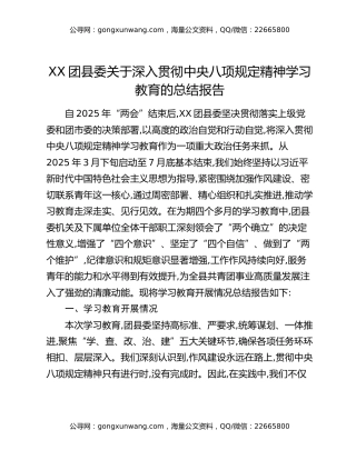 XX团县委关于深入贯彻中央八项规定精神学习教育的总结报告