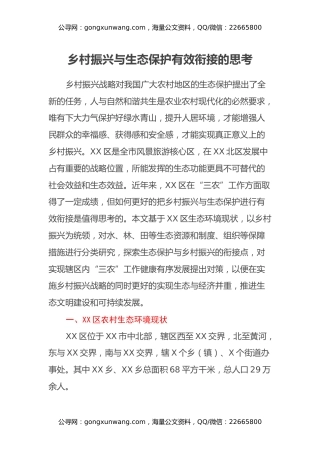 调研报告：乡村振兴与生态保护有效衔接的思考